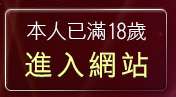 本人已滿18歲，離開成人片觀看
