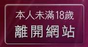 本人未滿18歲，離開成人片觀看