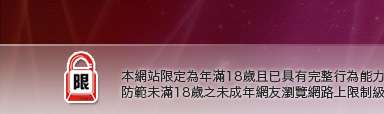 成人片觀看本網站限定年滿18歲方可瀏覽